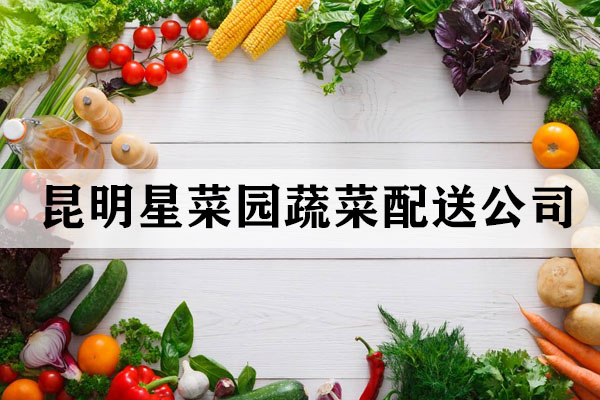 昆明蔬菜配送的優(yōu)勢有哪些？