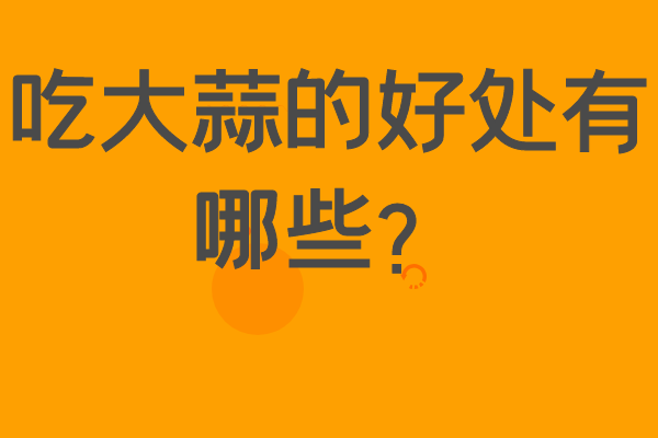 吃大蒜的好處有哪些？