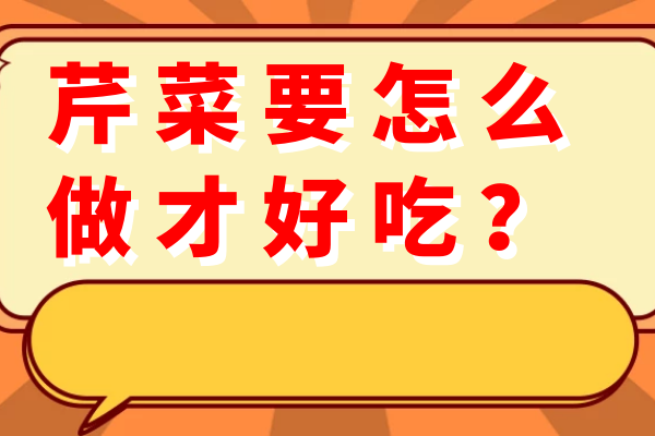 芹菜要怎么做才好吃？
