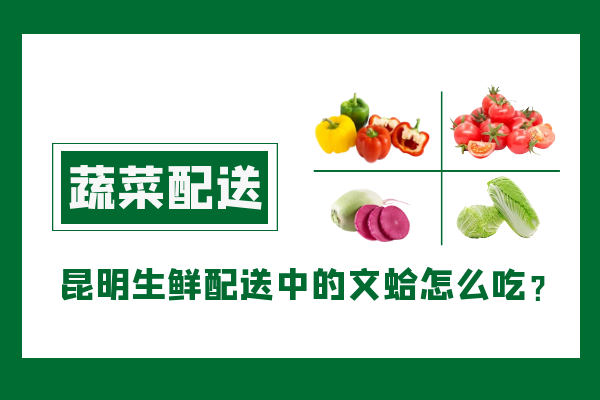 昆明生鮮配送中的文蛤怎么吃？