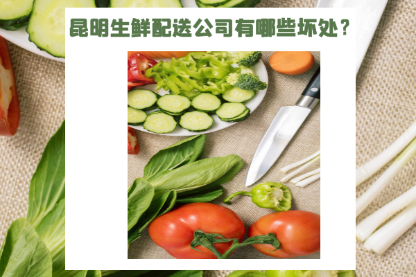 昆明生鮮配送公司有哪些壞處？