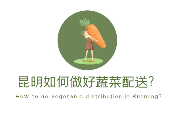 昆明如何做好蔬菜配送？