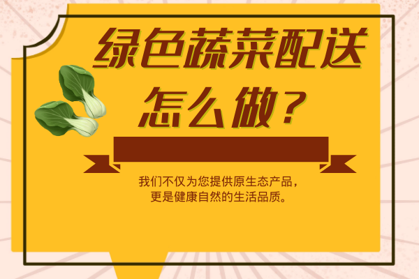 綠色蔬菜配送怎么做？