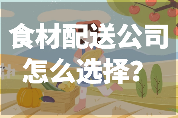 食材配送公司怎么選擇？