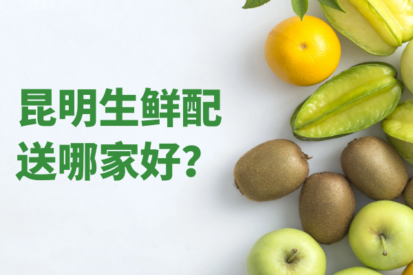 昆明生鮮配送哪家好？