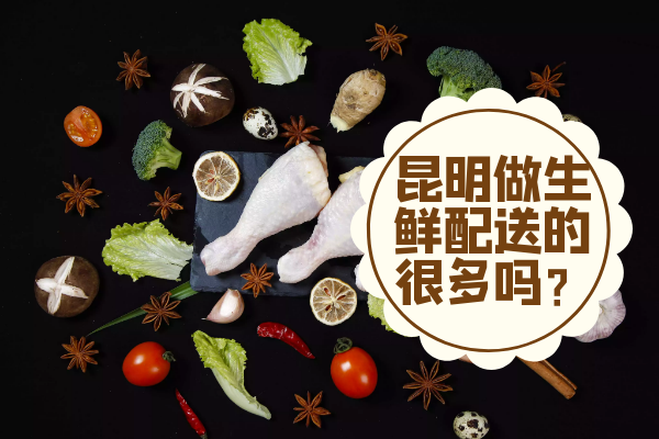 昆明做生鮮配送的很多嗎？