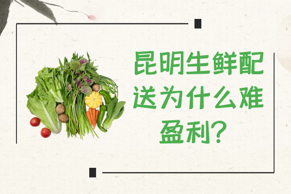 昆明生鮮配送為什么難盈利？