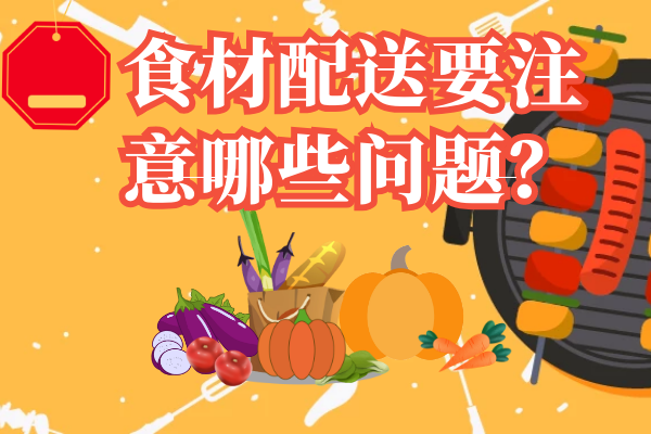食材配送要注意哪些問(wèn)題？