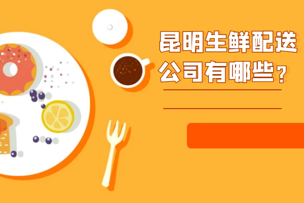 昆明生鮮配送公司有哪些？