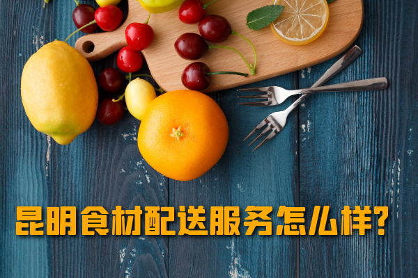 昆明食材配送服務(wù)怎么樣？