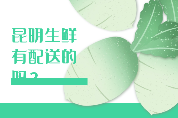 昆明生鮮有配送的嗎？