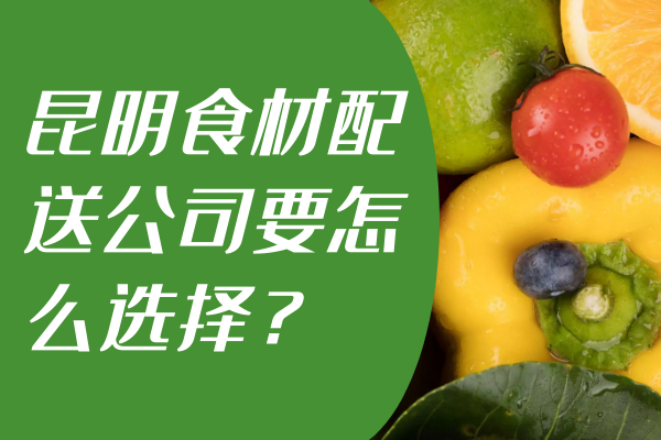 昆明食材配送公司要怎么選擇？