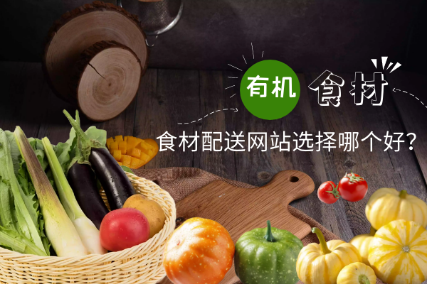 食材配送網(wǎng)站選擇哪個(gè)好？
