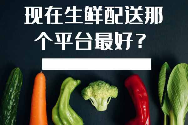 現在生鮮配送那個(gè)平臺最好？