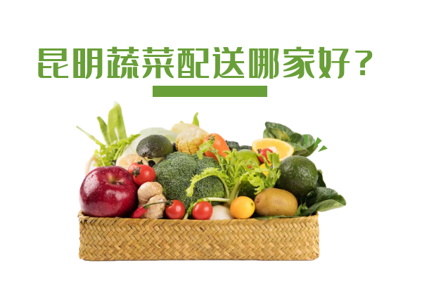 昆明蔬菜配送哪家好？