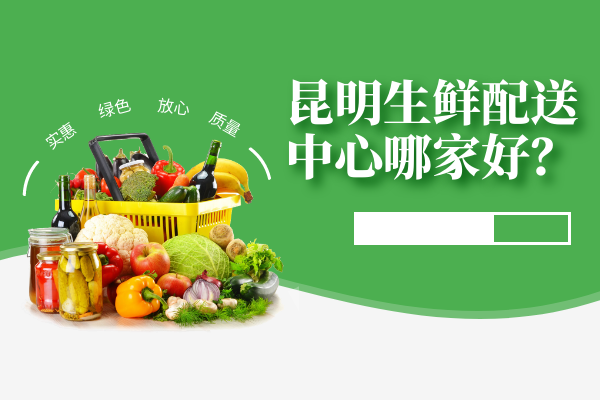 昆明生鮮配送中心哪家好？