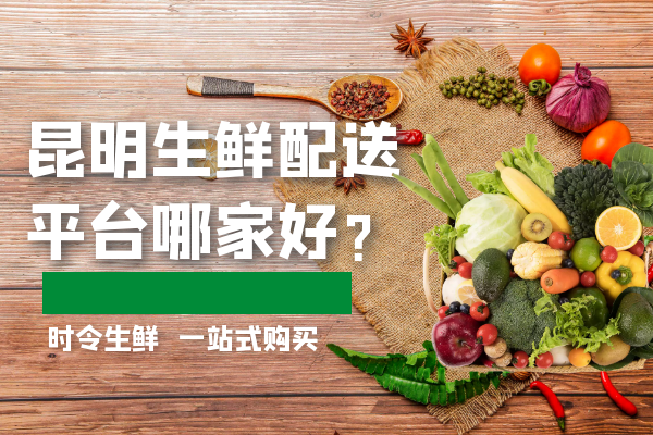 昆明生鮮配送平臺哪家好？