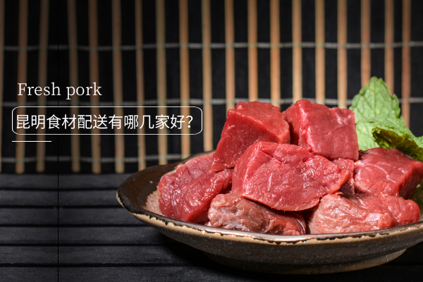 昆明食材配送有哪幾家好？