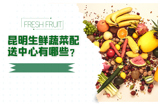 昆明生鮮蔬菜配送中心有哪些？