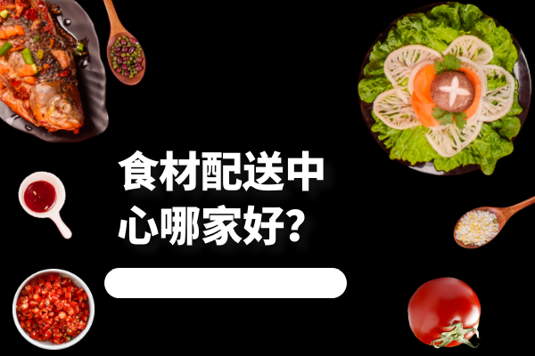 食材配送中心哪家好？