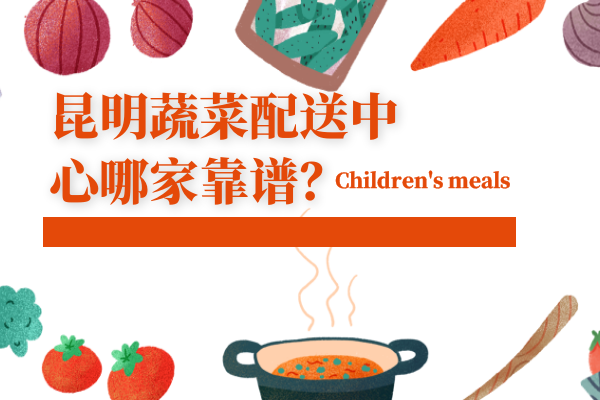 昆明蔬菜配送中心哪家靠譜？