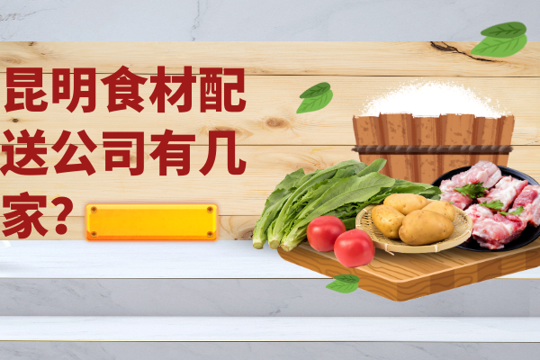 昆明食材配送公司有幾家？