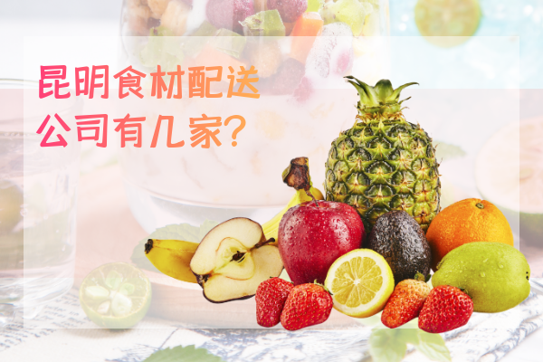 昆明食材配送公司有幾家？