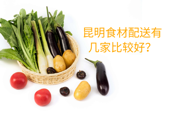 昆明食材配送有幾家比較好？