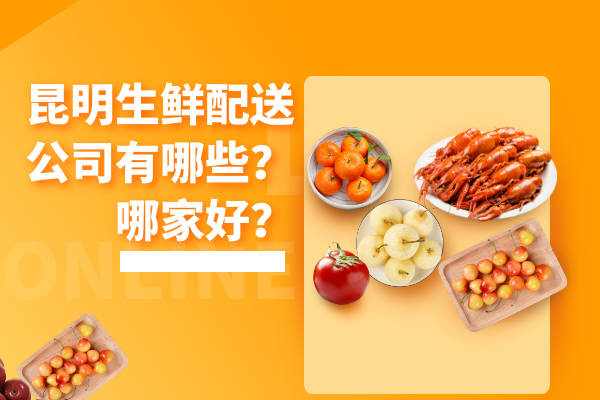 昆明生鮮配送公司有哪些？哪家好？