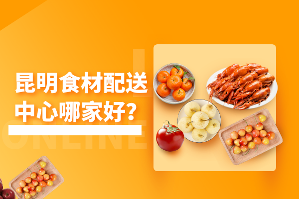昆明食材配送中心哪家好？