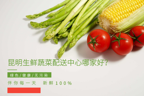 昆明生鮮蔬菜配送中心哪家好？