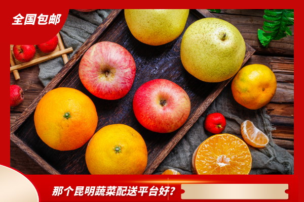 那個(gè)昆明蔬菜配送平臺好？