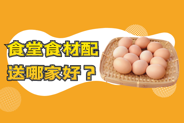 食堂食材配送哪家好？