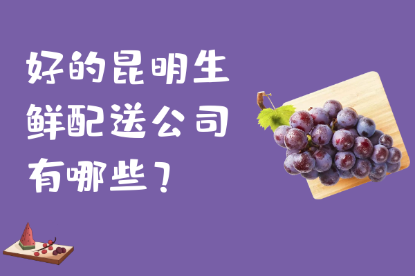 好的昆明生鮮配送公司有哪些？