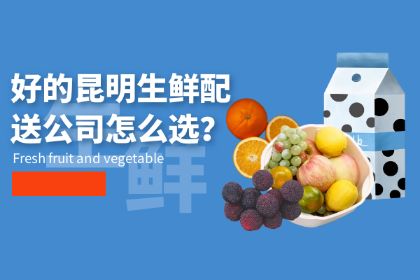 好的昆明生鮮配送公司怎么選？