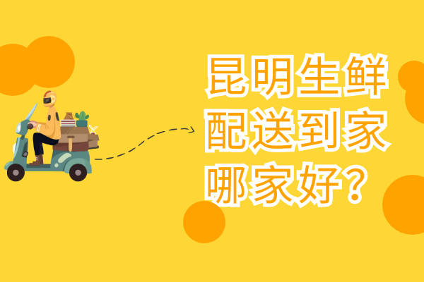 昆明生鮮配送到家哪家好？