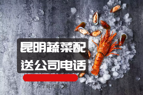 昆明蔬菜配送公司電話(huà)