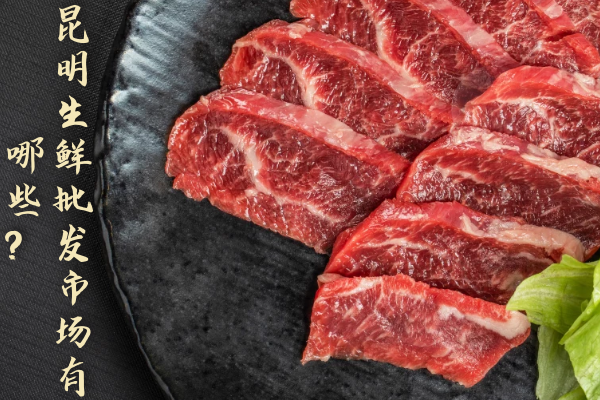 昆明生鮮批發(fā)市場(chǎng)有哪些？