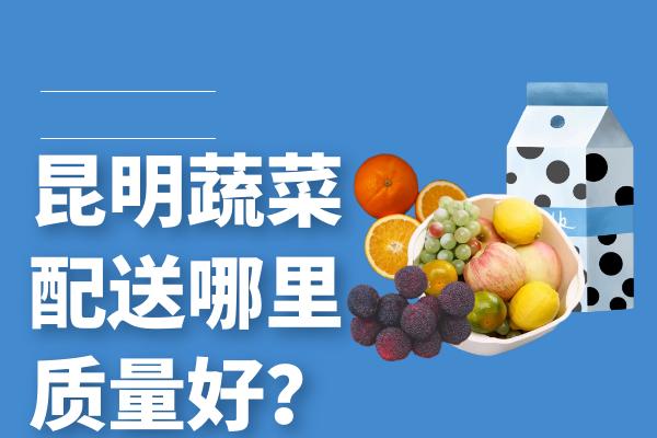 昆明蔬菜配送哪里質(zhì)量好？