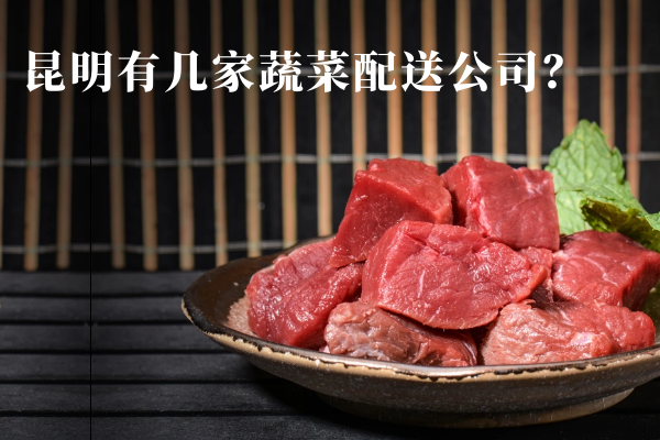 昆明有幾家蔬菜配送公司？