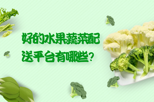 好的水果蔬菜配送平臺有哪些？