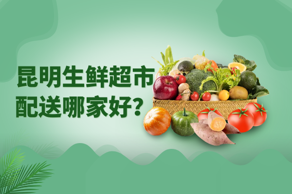 昆明生鮮超市配送哪家好？