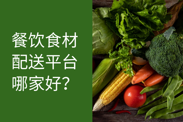 餐飲食材配送平臺哪家好？